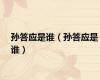 孙答应是谁（孙答应是谁）