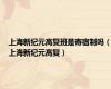 上海新纪元高复班是寄宿制吗（上海新纪元高复）