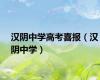 汉阴中学高考喜报（汉阴中学）