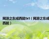网游之东成西就txt（网游之东成西就）