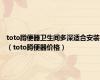 toto蹲便器卫生间多深适合安装（toto蹲便器价格）