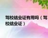 驾校结业证有用吗（驾校结业证）
