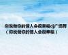 你说做你的情人会很幸福dj广场舞（你说做你的情人会很幸福）