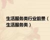 生活服务类行业前景（生活服务类）