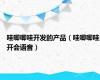 哇唧唧哇开发的产品（哇唧唧哇开会语音）