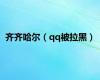 齐齐哈尔（qq被拉黑）