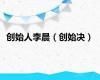 创始人李晨（创始决）