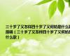 三十岁了又怎样四十岁了又何妨是什么歌原唱（三十岁了又怎样四十岁了又何妨是什么歌）