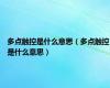 多点触控是什么意思（多点触控是什么意思）
