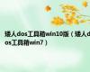 矮人dos工具箱win10版（矮人dos工具箱win7）