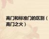 高门和标准门的区别（高门之火）