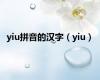 yiu拼音的汉字（yiu）