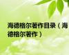 海德格尔著作目录（海德格尔著作）