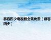 慕容四少电视剧全集免费（慕容四少）