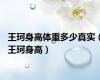 王珂身高体重多少真实（王珂身高）