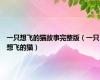 一只想飞的猫故事完整版（一只想飞的猫）