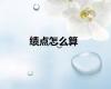 绩点怎么算