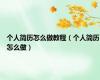个人简历怎么做教程（个人简历怎么做）