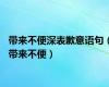 带来不便深表歉意语句（带来不便）