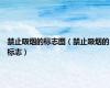 禁止吸烟的标志图（禁止吸烟的标志）