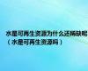 水是可再生资源为什么还稀缺呢（水是可再生资源吗）
