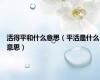 活得平和什么意思（平活是什么意思）