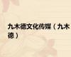 九木德文化传媒（九木德）