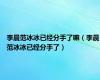 李晨范冰冰已经分手了嘛（李晨范冰冰已经分手了）