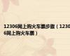 12306网上购火车票步骤（12306网上购火车票）