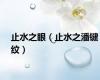 止水之眼（止水之潘键纹）