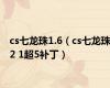 cs七龙珠1.6（cs七龙珠2 1超5补丁）