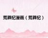 荒莽纪漫画（荒莽纪）