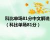 科比单场81分中文解说（科比单场81分）