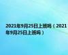 2021年9月25日上班吗（2021年9月25日上班吗）