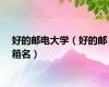 好的邮电大学（好的邮箱名）