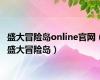 盛大冒险岛online官网（盛大冒险岛）