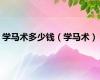 学马术多少钱（学马术）
