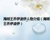 海贼王乔伊波伊人物介绍（海贼王乔伊波伊）