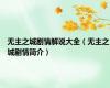无主之城剧情解说大全（无主之城剧情简介）