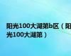 阳光100大湖第b区（阳光100大湖第）