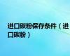 进口碳粉保存条件（进口碳粉）