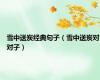 雪中送炭经典句子（雪中送炭对对子）