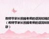 教师节家长祝福老师的话简短精辟（教师节家长祝福老师的话简短精辟）
