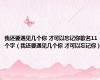 我还要遇见几个你 才可以忘记你歌名11个字（我还要遇见几个你 才可以忘记你）