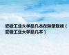 安徽工业大学是几本在陕录取线（安徽工业大学是几本）