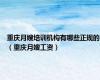 重庆月嫂培训机构有哪些正规的（重庆月嫂工资）