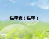 猫手套（猫手）