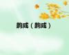 齁咸（齁咸）