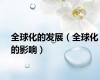 全球化的发展（全球化的影响）