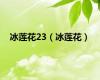 冰莲花23（冰莲花）